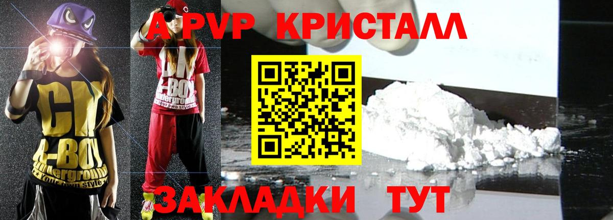А ПВП Crystall Юрга