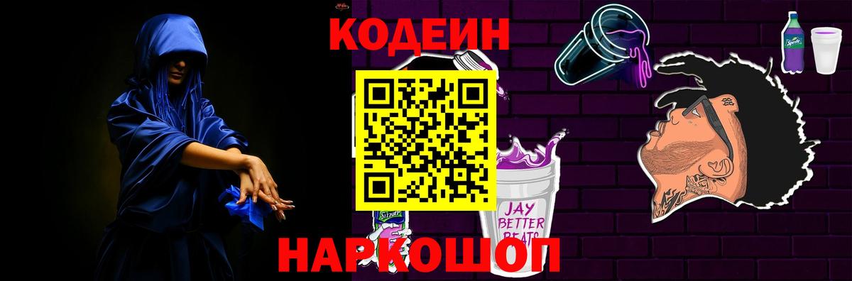 Codein Purple Drank Юрга