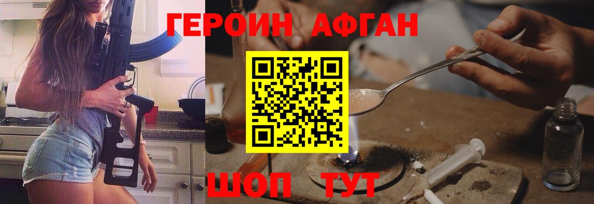 ГЕРОИН Афган  Вход с VPN  Героин  Юрга 
